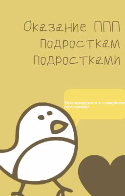 ППП. Первая психологическая помощь для подростков
