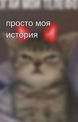 просто моя история 