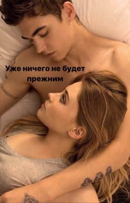 Уже ничего не будет прежним 
