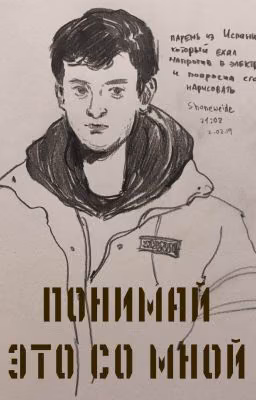 Понимай это со мной