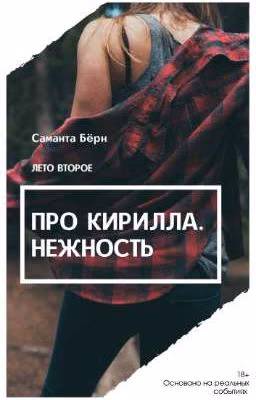 Заморожен! Про Кирилла. Нежность. 18+