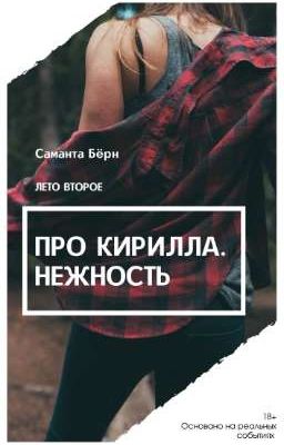 Заморожен! Про Кирилла. Нежность. 18+