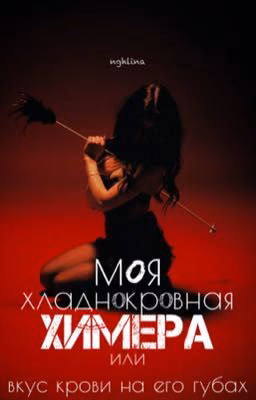Моя Хладнокровная Химера