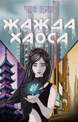 Жажда Хаоса