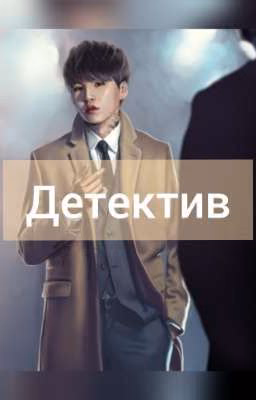 "Мой детектив Мин"