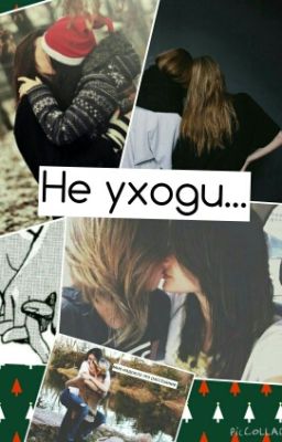 Не уходи..