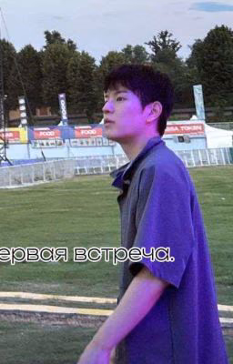 Первая встреча.