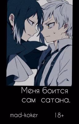 Меня боится сам сатана.