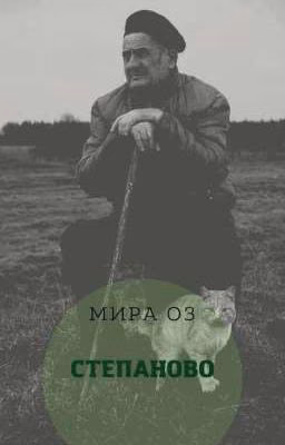 Степаново