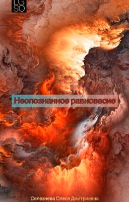 Неопознанное Равновесие