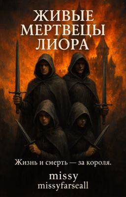 Книга №1. Живые мертвецы Лиора|18+