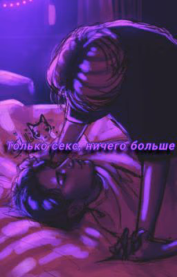 Только секс, ничего больше