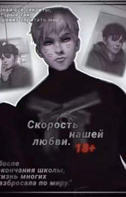 Скорость нашей любви. (18+)