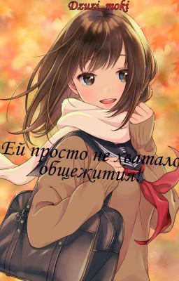 Ей просто не хватило общежития!