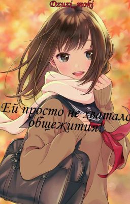 Ей просто не хватило общежития! 