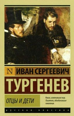 Отцы и дети