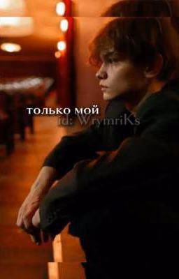только мой//турбо
