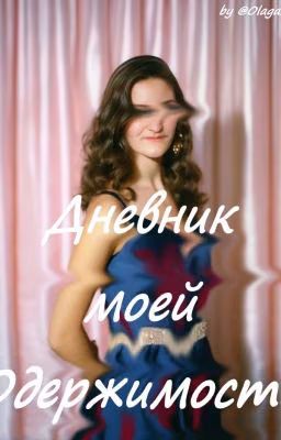 Дневник моей Одержимости