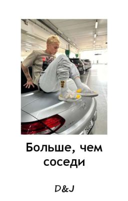 Больше, чем соседи D&J