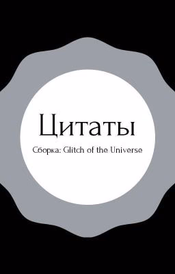 Цитаты