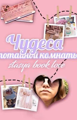 Чудеса тайной комнаты💕