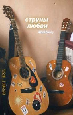 Струны любви | Ди