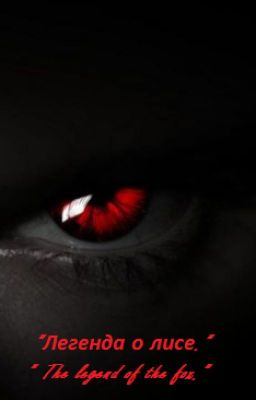 "Легенда о лисе"