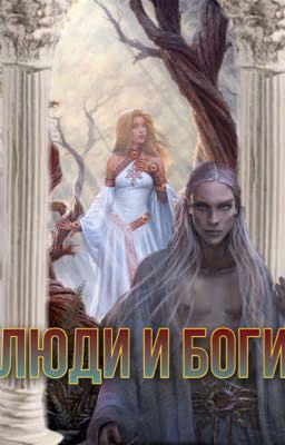 Люди и боги