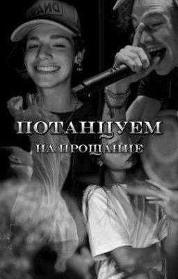 >Потанцуем на прощание<