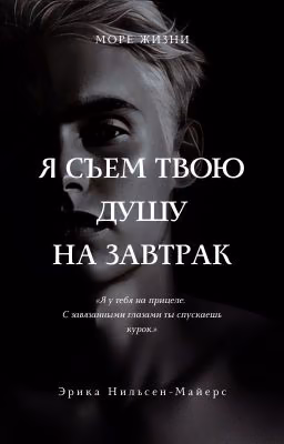 Я СЪЕМ ТВОЮ ДУШУ НА ЗАВТРАК | 18+