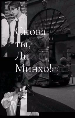 Снова ты, Ли Минхо..