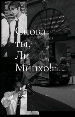Снова ты, Ли Минхо..