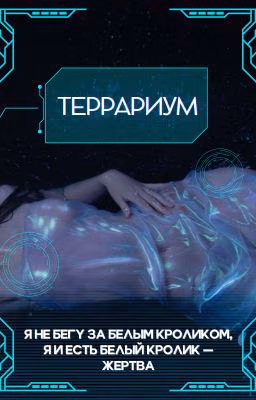 Террариум: собственник