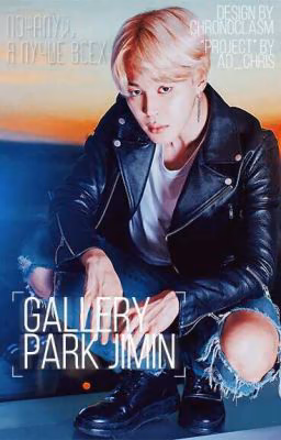 Галерея Пак Чимина. | Gallery Park Jimin.