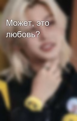 Может, это любовь?
