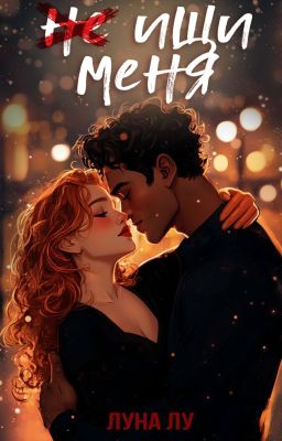 Без вести найдена | Не ищи меня | 18+