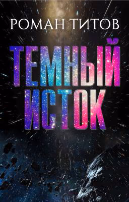 Темный исток