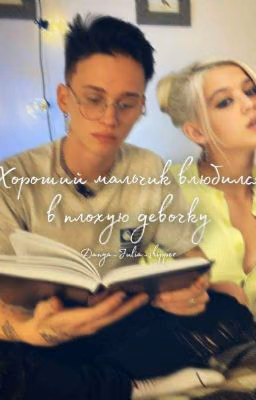 Хороший мальчик влюбился в плохую девочку❤😈...