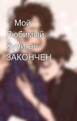 💞Мой Любимый Хулиган 💞 ЗАКОНЧЕН