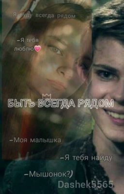 Однажды в сказке: Быть всегда рядом 