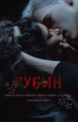 Рубин | Драмиона/Томиона
