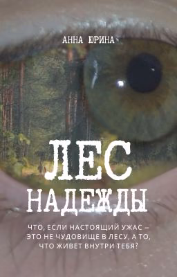 Лес надежды