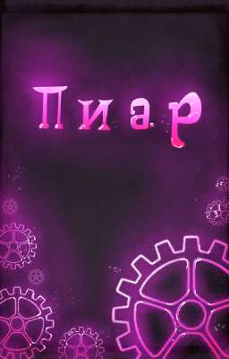 Пиар