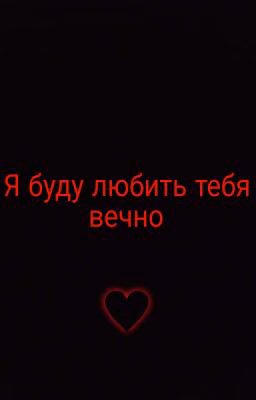 Я Буду Любить Тебя Вечно