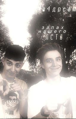 запах нашего лета 