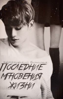 Последние мгновения жизни