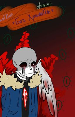 •Бог Хранитель• (На паузе)