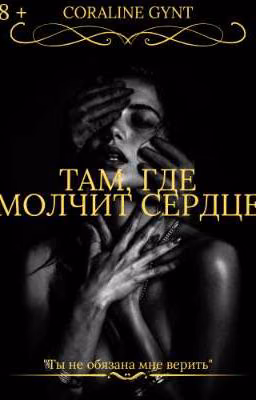 Там, где молчит сердце [18+]