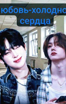 Любовь-холодного сердца. (Заморожен)