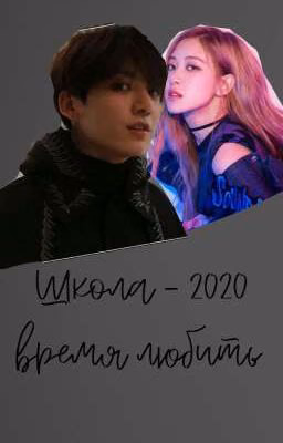 ♡Школа 2020 Время Любить ♡